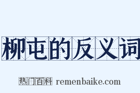 柳屯的反义词是什么意思的图片